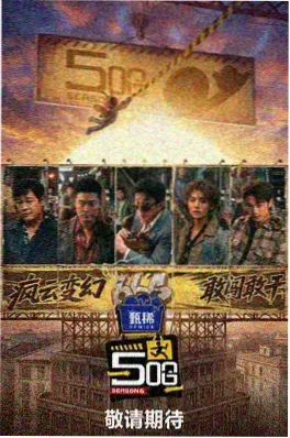 高墙下的告白纪实综艺海报